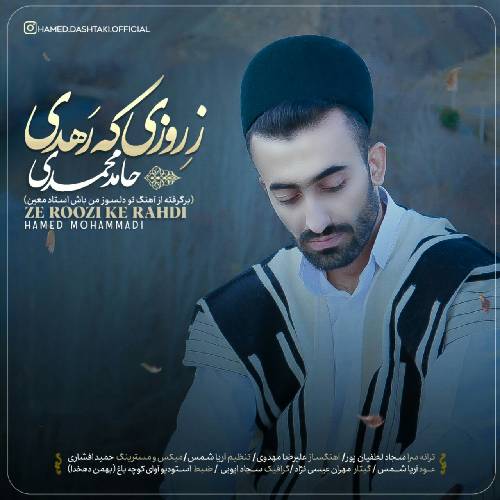 حامد محمدی دشتکی زِ روزی که رَهدی